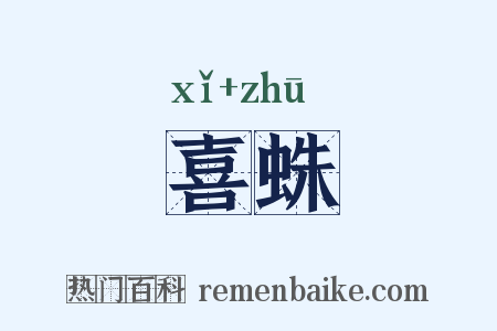 喜蛛是什么意思的图片